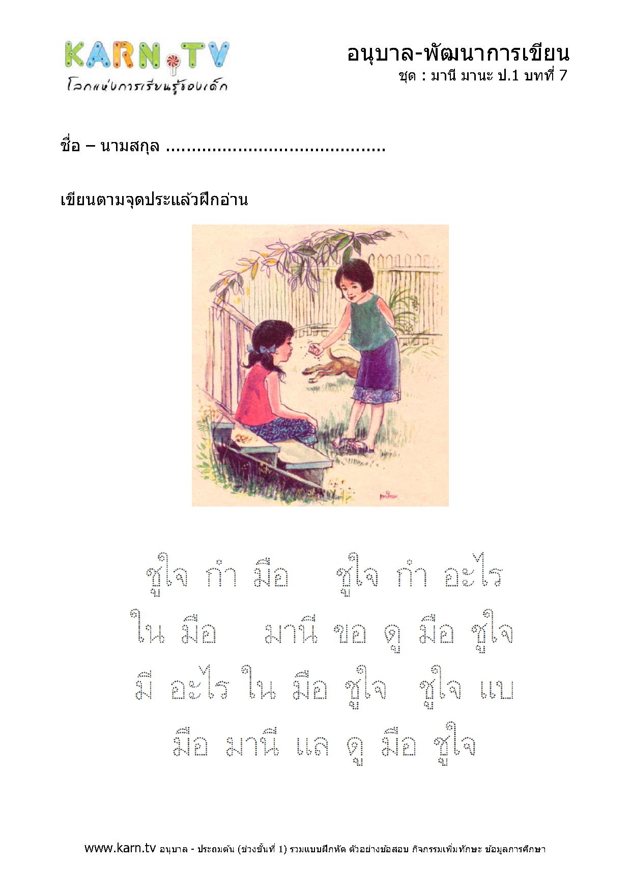 หัดเขียนภาษาไทย มานีมานะ บทที่ 7 หน้า 1